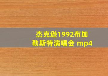 杰克逊1992布加勒斯特演唱会 mp4